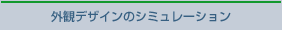 �O�σf�U�C���̃V�~�����[�V����