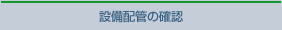 �ݔ��z�ǂ̊m�F