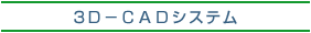 3D-CAD�V�X�e��