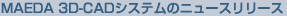 MAEDA 3D-CAD�V�X�e���̃j���[�X�����[�X