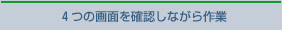 4�̉�ʂ��m�F���Ȃ�����