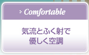 �yComfortable�z�C���Ƃӂ��˂ŗD������