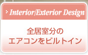 �yInterior/ExteriorDesign�z�S�������̃G�A�R�����r���g�C��