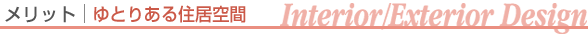�����b�g�b��Ƃ肠�鋏�Z��ԁ@Interior/ExteriorDesign
