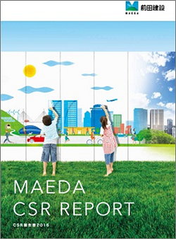 CSR報告書2016（6.69MB） MAEDA CSR REPORT データブック（1.07MB）