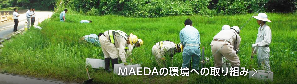 MAEDAの環境への取り組み