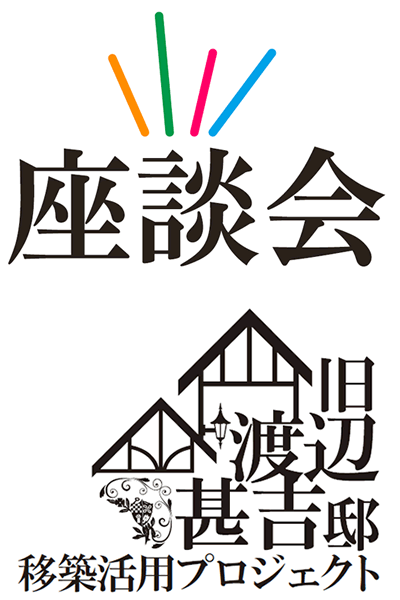 旧渡辺甚吉邸移築活用プロジェクト 座談会logo