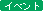 �C�x���g