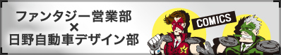 ファンタジー営業部×日野自動車デザイン部