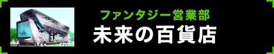 ファンタジー営業部 未来の百貨店