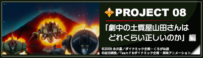 PROJECT 08 劇中の土質屋山田さんはどれくらい正しいのか　編