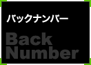 バックナンバー