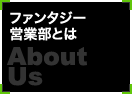 ファンタジー営業部とは