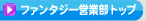 �t�@���^�W�[�c�ƕ��g�b�v