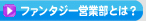 �t�@���^�W�[�c�ƕ��Ƃ́H