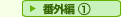 �ԊO�ҁ@1
