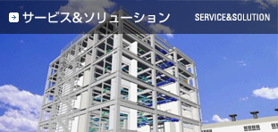サービス＆ソリューション