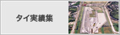 タイ実績集