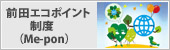 前田建設グループ エコポイント制度「Me-pon」