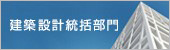 建築設計統括部門