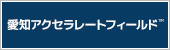 愛知アクセラレートフィールド