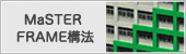 MaSTER FRAME構法