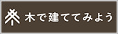 木で建ててみよう　前田建設×木