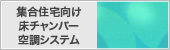 集合住宅向け床チャンパー空調システム