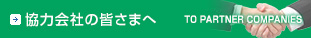 協力会社の皆さまへ