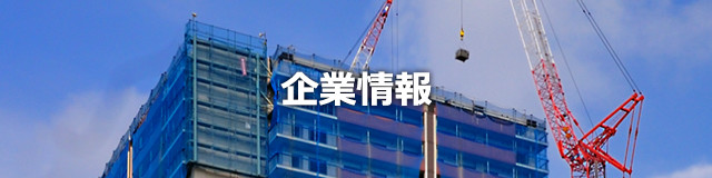 企業情報