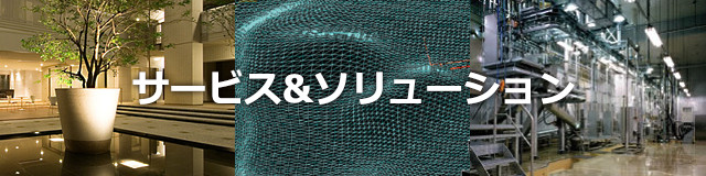 サービス&ソリューション