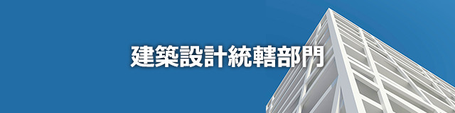 建築設計統轄部門