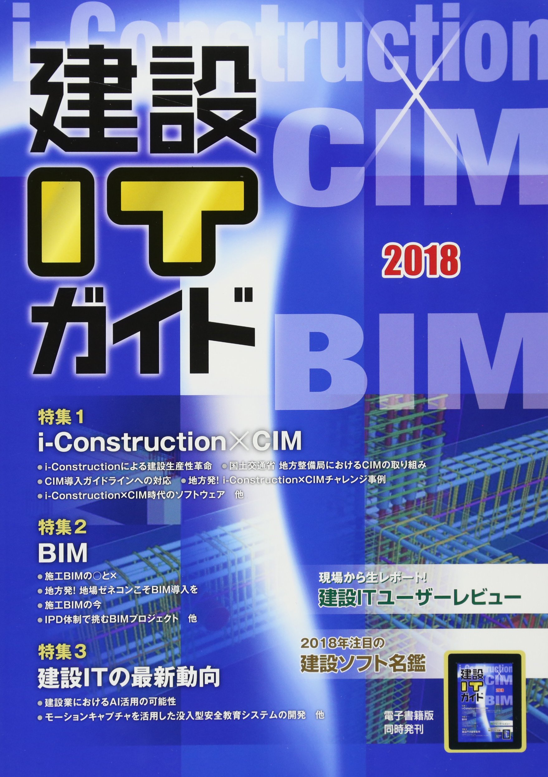 『建設ITガイド2018』に「施工BIMの〇と×」を寄稿しました