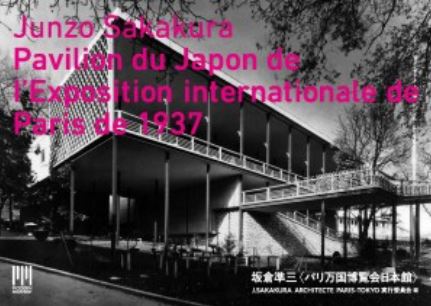 書籍『坂倉準三〈パリ万国博覧会 日本館〉』が発売されました