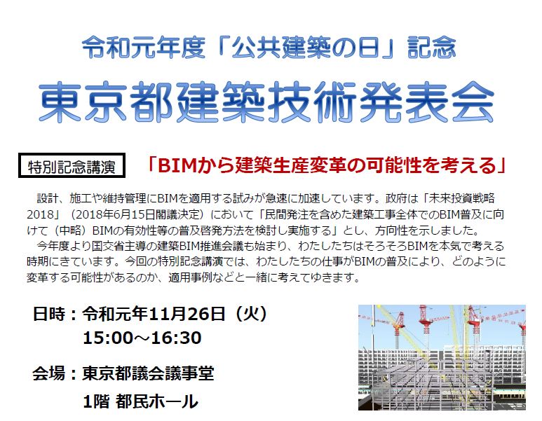 「『公共建築の日』記念　東京都建築技術発表会」にて「BIMから建築生産変革の可能性を考える」を発表します
