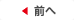 前へ