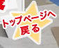 トップページへ戻る