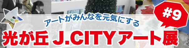 アートがみんなを元気にする 光が丘J.CITYアート展 #9