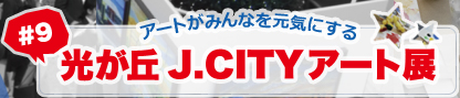 アートがみんなを元気にする #9 光が丘J.CITYアート展