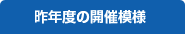 昨年度の開催模様