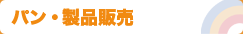 パン・製品販売