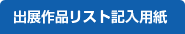 出展作品リスト記入用紙