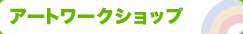 アートワークショップ