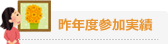 昨年度参加実績