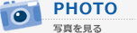 PHOTO ：写真を見る