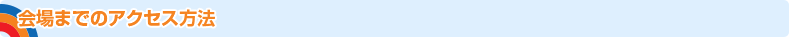 会場までのアクセス方法