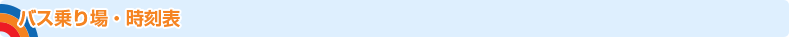 バス乗り場・時刻表