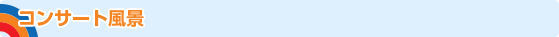 コンサート風景