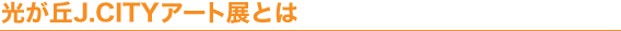 光が丘J.CITYアート展とは