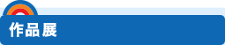 作品展